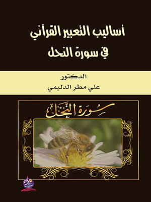 cover image of أساليب التعبير القرآني في سورة النحل